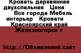 Кровать деревянная двухспальная › Цена ­ 5 000 - Все города Мебель, интерьер » Кровати   . Красноярский край,Железногорск г.